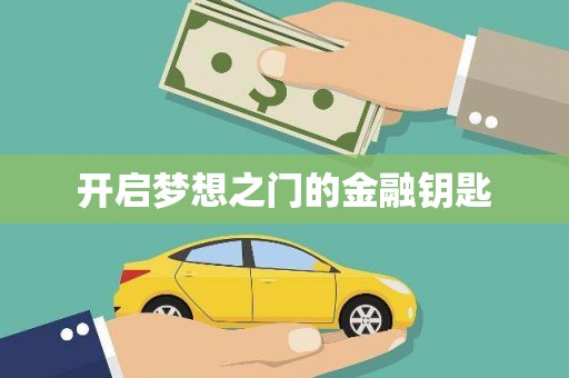 特克斯开启梦想之门的金融钥匙
