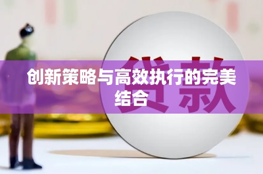 特克斯创新策略与高效执行的完美结合