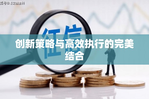 特克斯创新策略与高效执行的完美结合