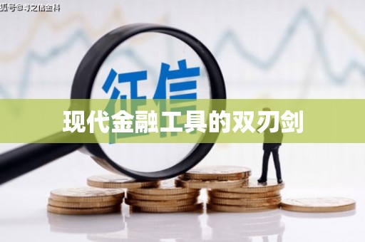特克斯现代金融工具的双刃剑