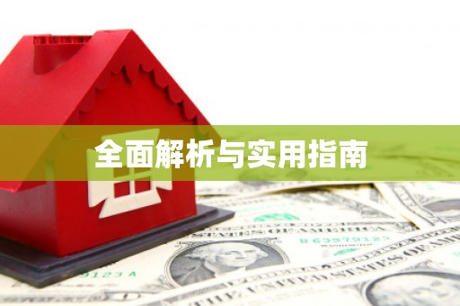 特克斯全面解析与实用指南
