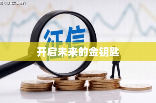 特克斯开启未来的金钥匙