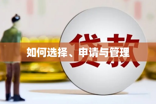 特克斯如何选择、申请与管理