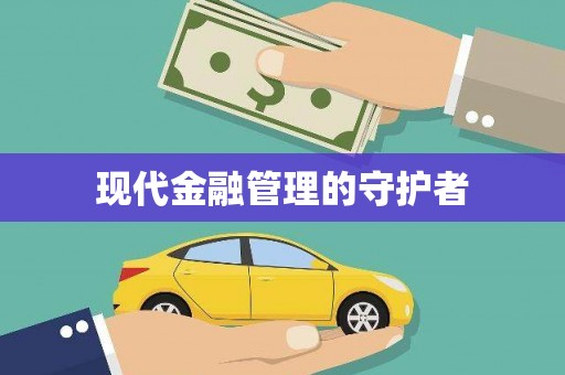 特克斯现代金融管理的守护者