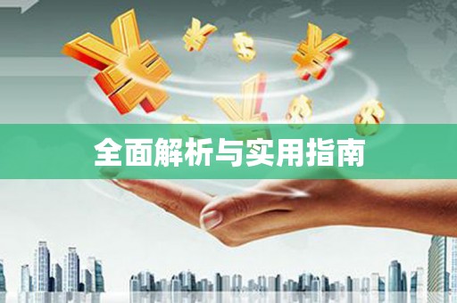 特克斯全面解析与实用指南