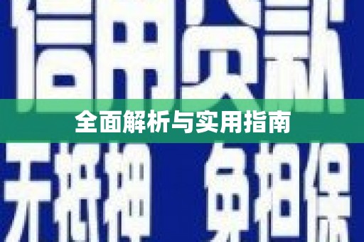 特克斯全面解析与实用指南