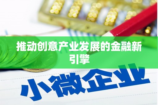 特克斯推动创意产业发展的金融新引擎