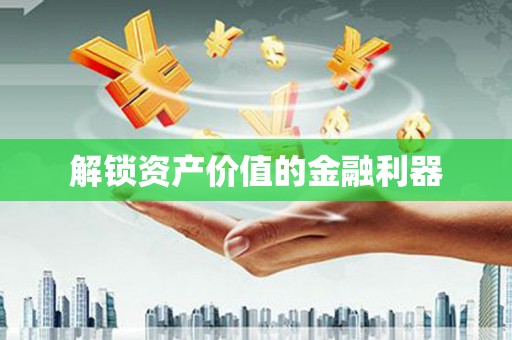 特克斯解锁资产价值的金融利器