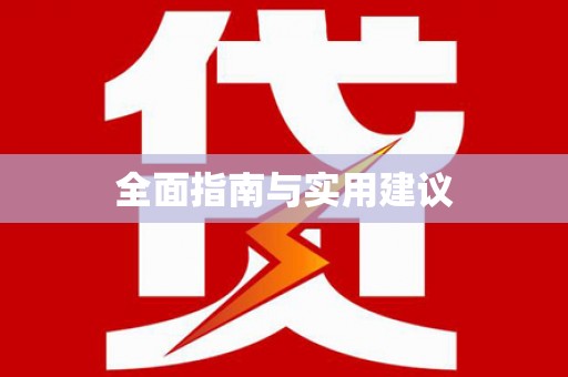 特克斯全面指南与实用建议
