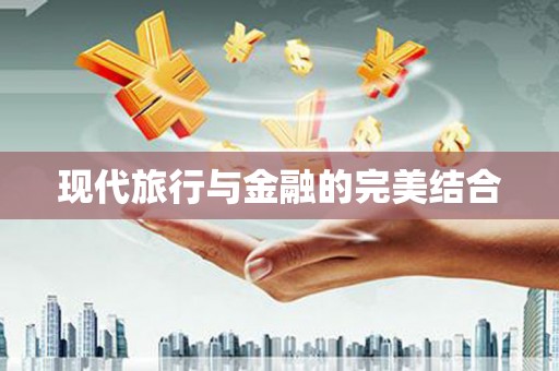 特克斯现代旅行与金融的完美结合