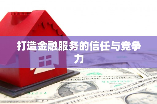 特克斯打造金融服务的信任与竞争力