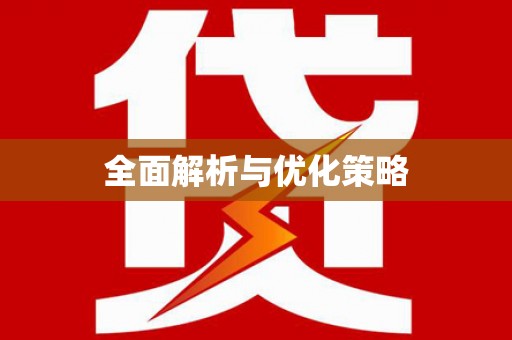 特克斯全面解析与优化策略