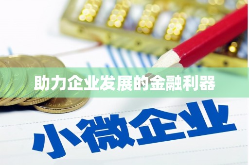 特克斯助力企业发展的金融利器