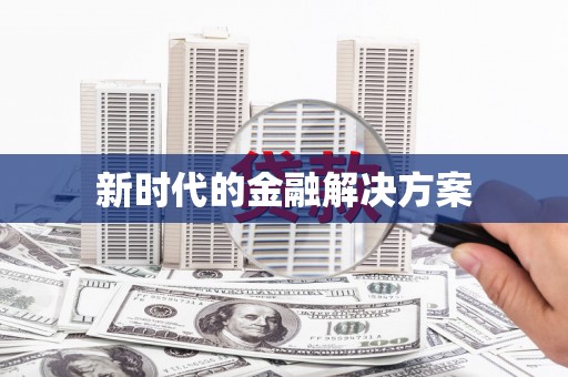 特克斯新时代的金融解决方案