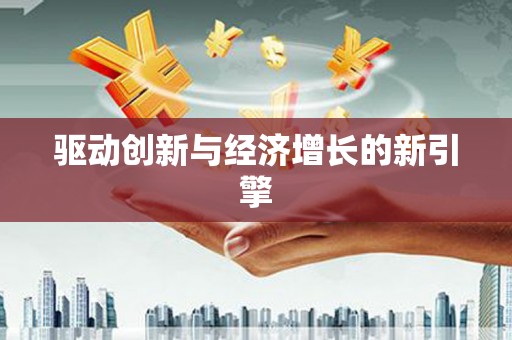 特克斯驱动创新与经济增长的新引擎