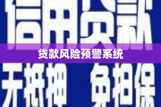 特克斯贷款风险预警系统
