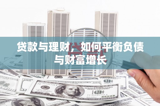 特克斯贷款与理财，如何平衡负债与财富增长