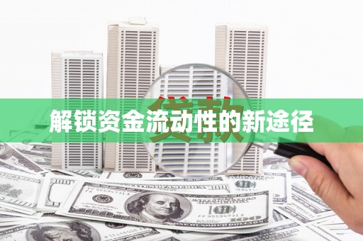特克斯解锁资金流动性的新途径