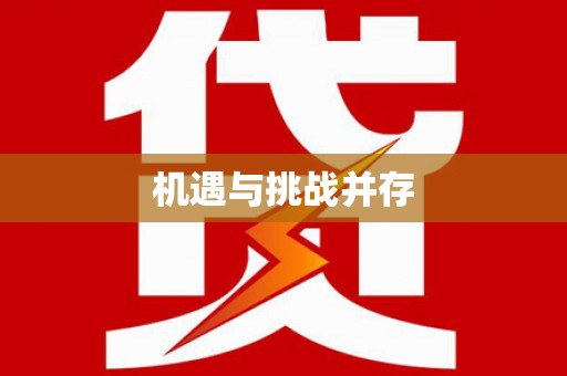 特克斯机遇与挑战并存