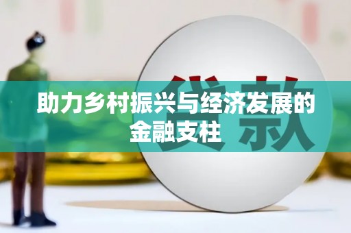 特克斯助力乡村振兴与经济发展的金融支柱