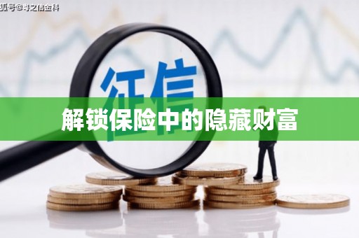 特克斯解锁保险中的隐藏财富