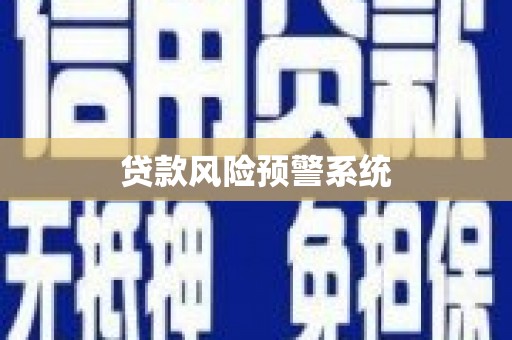特克斯贷款风险预警系统