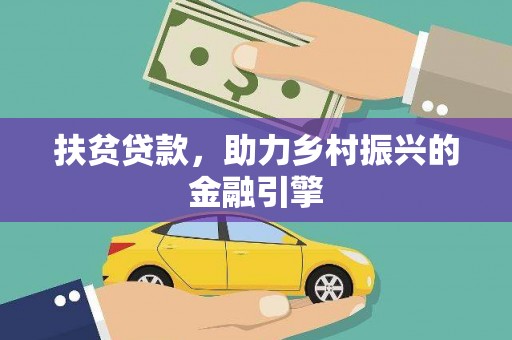 特克斯扶贫贷款，助力乡村振兴的金融引擎