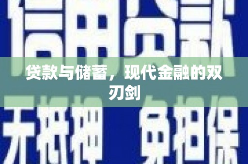 特克斯贷款与储蓄，现代金融的双刃剑